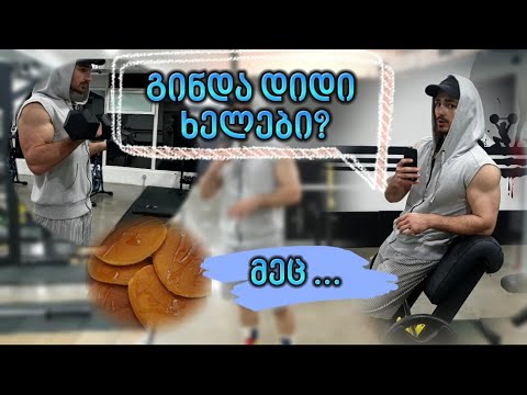 ვაშენებ ხელებს ... | ჩემი ყველაზე სუსტი ნაწილი ?